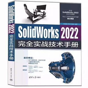 SolidWorks 2022完全实战技术手册 黄建峰 sw2022操作应用技术教程书籍 正版 清华大学出版 社