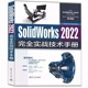 2022完全实战技术手册 SolidWorks 黄建峰 sw2022操作应用技术入门基础教材教程书籍 正版 社 清华大学出版