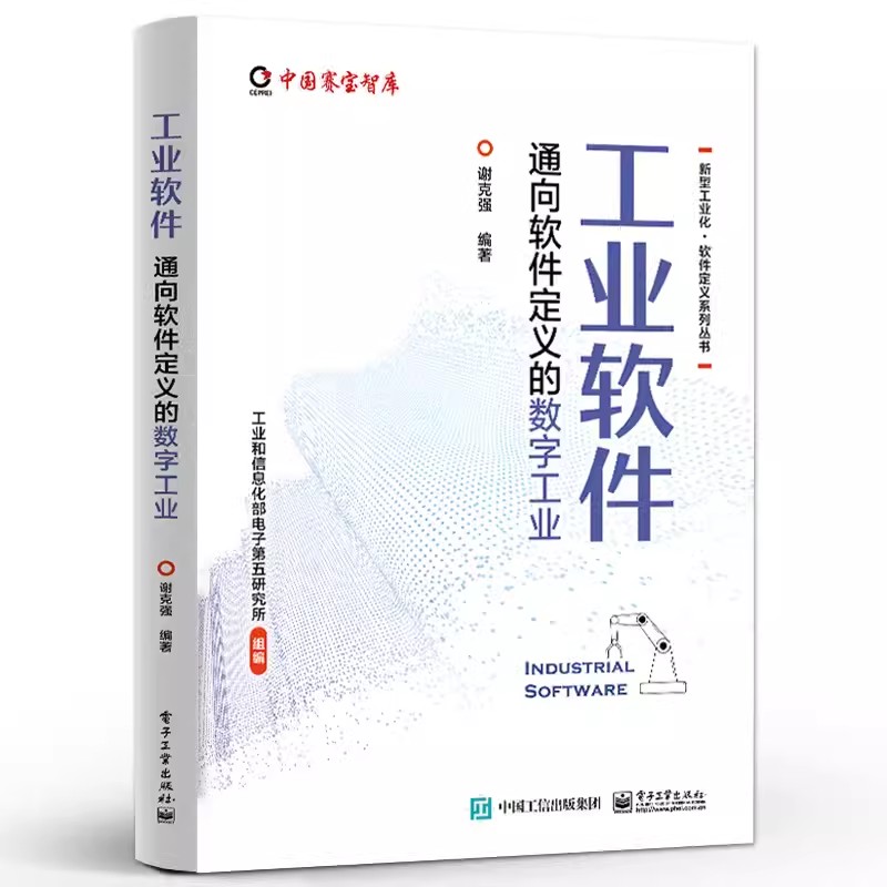 正版工业软件 通向软件定义的数字工业 工业和信息化部电子第五研究所 电子工业出版社 着眼第四次工业革命 立足关键核心技术教程