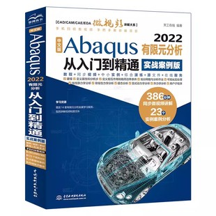 正版 分析从入门到精通 Abaqus2022有限元 中文版 有限元 社 abaqus有限元 实战案例版 分析实例详解 中国水利水电出版 分析与方法教程书