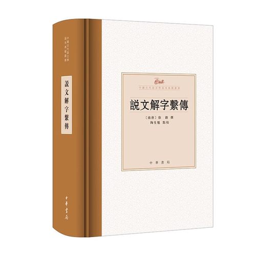 正版说文解字系传 精 中华书局 中国古代语言学基本典籍丛书 南唐 徐锴撰 陶生魁点校书籍