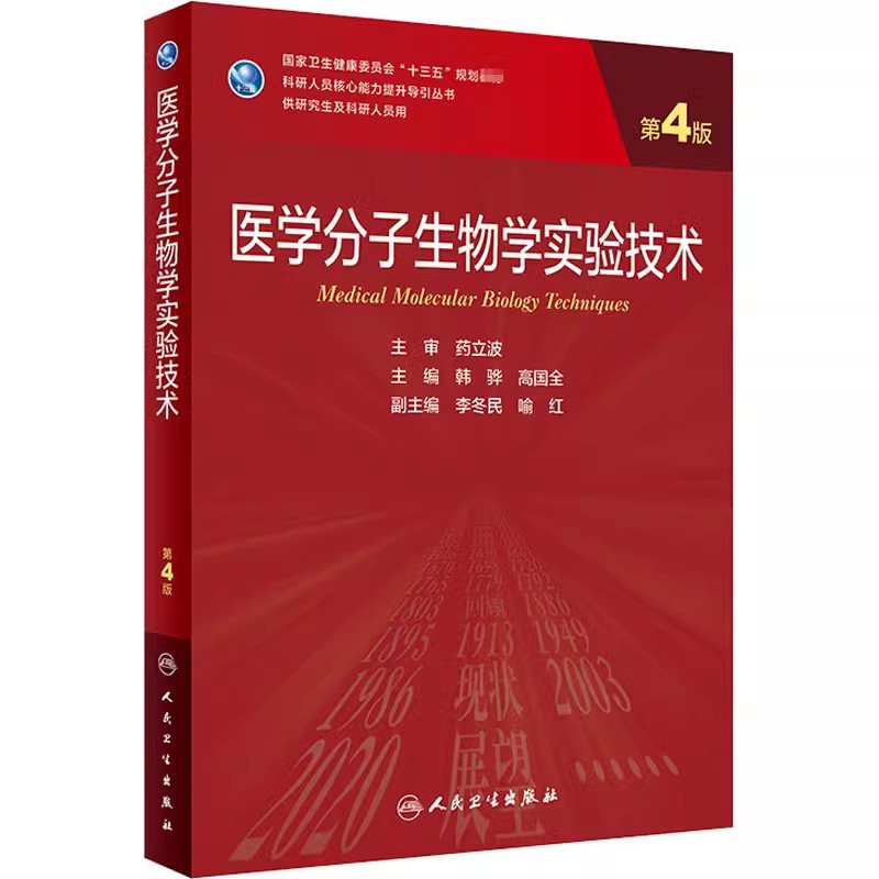 正版医学分子生物学实验技术 第4版 人民卫生出版社 韩骅 高国全 老年医学儿科学医学科研方法 风湿免疫医学参考基础教材教程书籍