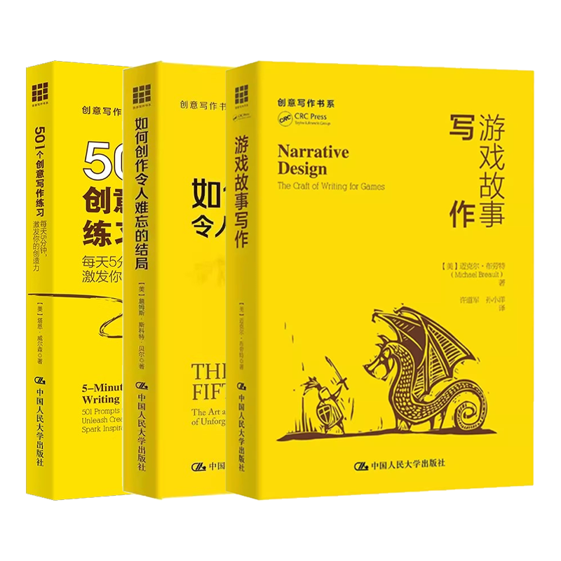 正版全套3册 如何创作令人难忘的结局 游戏故事写作 501个创意写作练习 每天5分钟 激发你的创造力 中国人民大学出版社