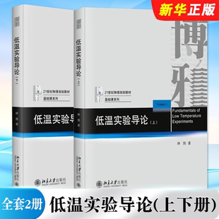 上下册 低温实验理论实践指导 北京大学出版 正版 林熙 低温实验导论 社 低温实验工作者入门参考教材教程书籍 全套2册