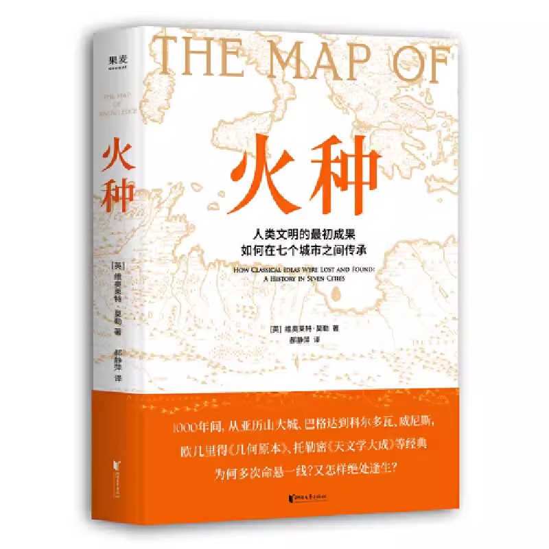 正版火种 人类文明的最初成果如何在七个城市之间传承 维奥莱特 莫勒 浙江文艺出版社 果麦文化