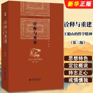 正版诠释与重建 王船山的哲学精神 第二版 北京大学出版社 陈来 解释道德论心性论工夫论解经学宋明道学运动关联书籍
