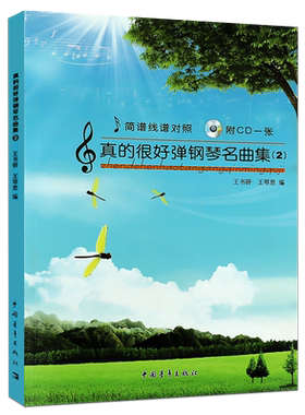 正版真的很好弹钢琴名曲集2 简谱线谱对照 附CD 初学者钢琴考级辅助教材基础练习曲教程书籍 中国青年出版社 流行歌曲钢琴曲谱曲集