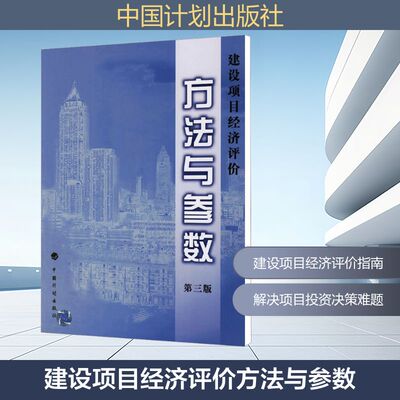 建设项目经济评价方法与参数 第3版 中国计划出版社 国家发展改革委,建设部 发布 文轩书籍