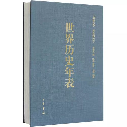 正版世界历史年表全1册精装 李亚凡编著中华书局世界历史事件年表 世界历史概要历史大事年表 世界史世界通史一表通古今开卷知天下