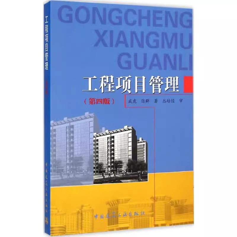 正版工程项目管理 第四版 中国建筑工业出版社 成虎 工程项目管理的理论方法和工具 管理理论和工程实践结合书籍