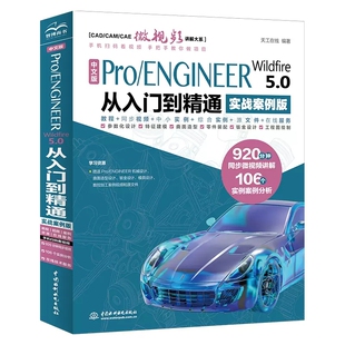 ENGINEER Wildfire 社 中文版 曲面钣金设计建模零件设计教程书 中国水利水电出版 Pro 实战案例版 正版 5.0从入门到精通