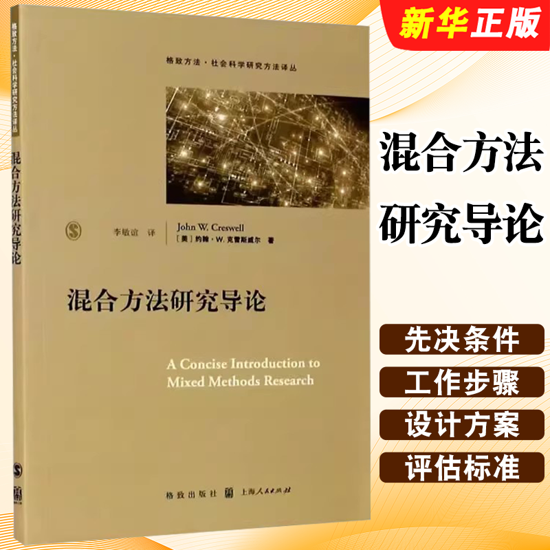 正版混合方法研究导论 社会科学研究方法译丛 上海人民出版社 约翰W克雷斯威尔 李敏谊 社会科学书籍