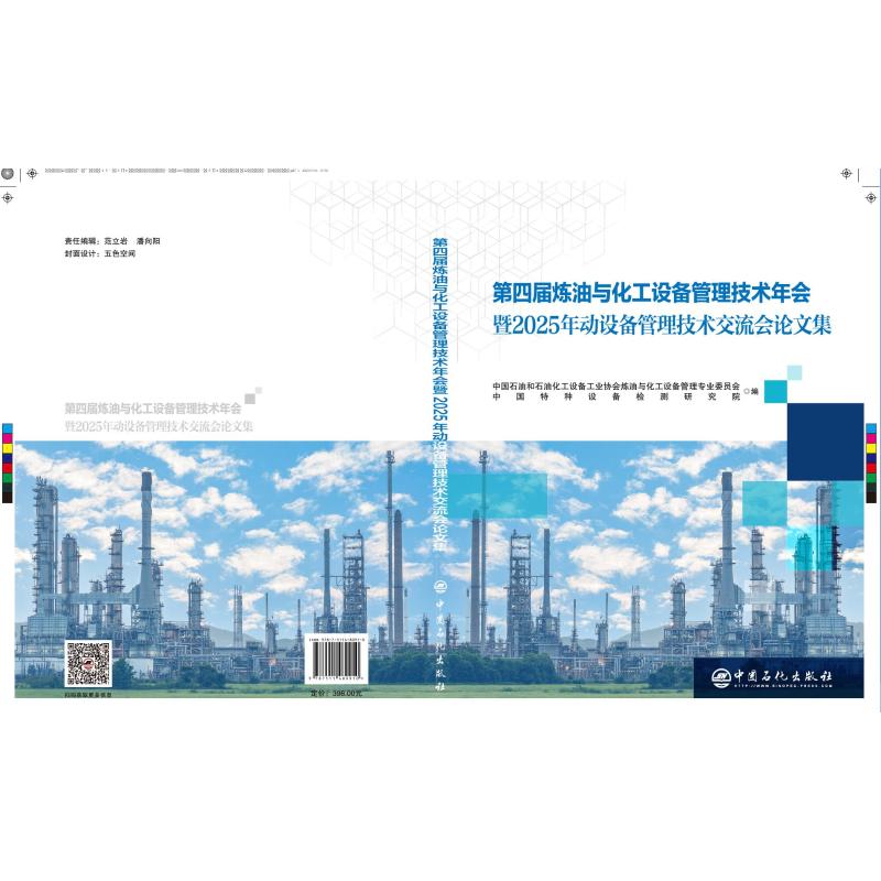 第四届炼油与化工设备管理技术年会暨2025年动设备管理技术交流会论文集 中国石化出版社