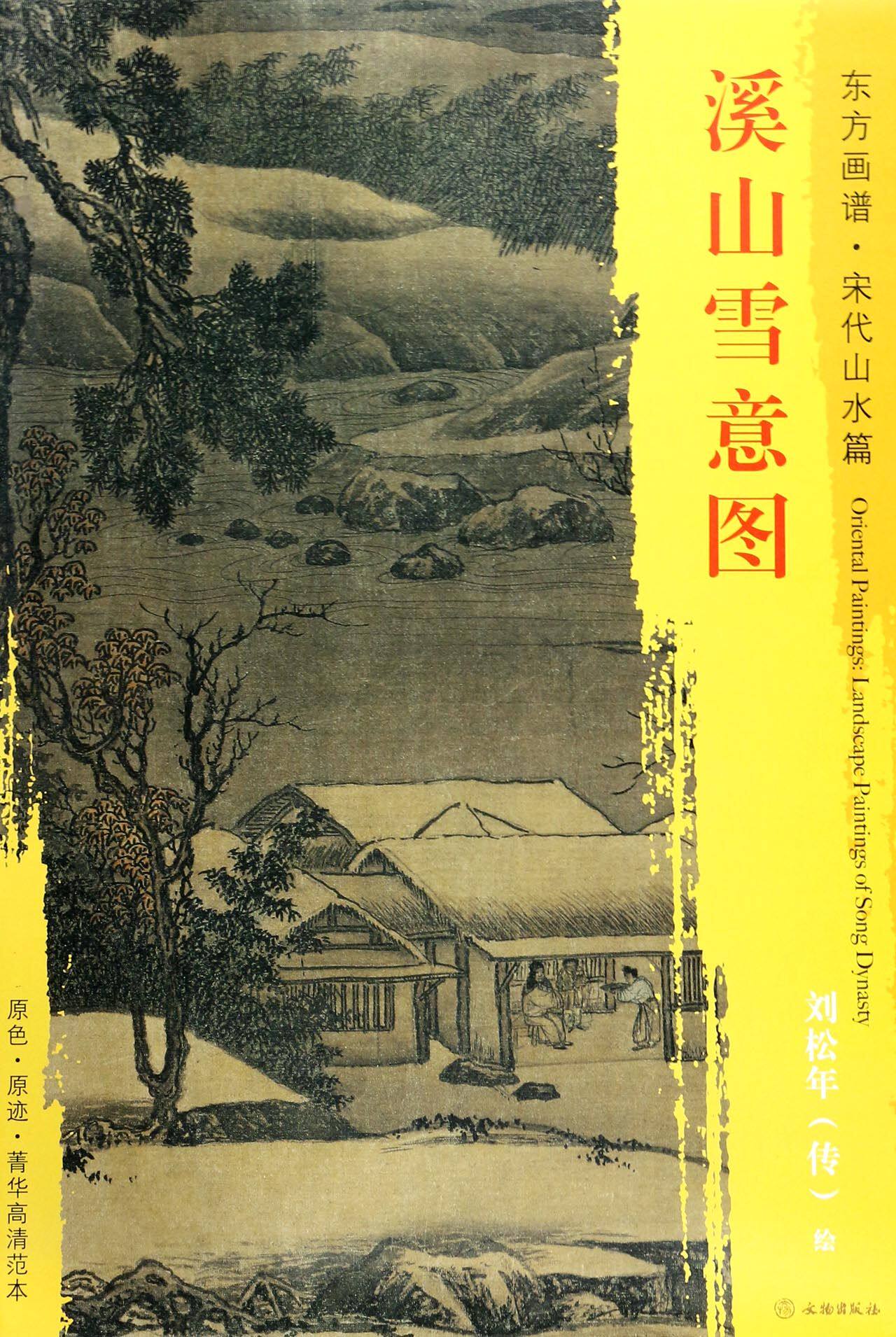 溪山雪意图/东方画谱