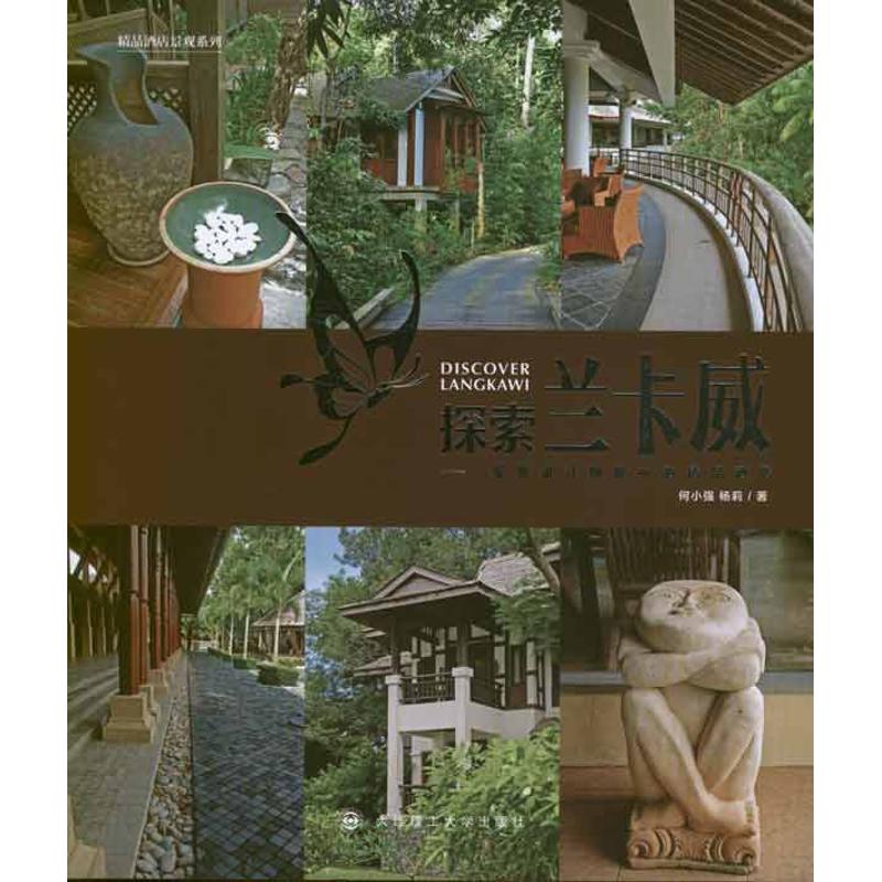 探索兰卡威:景观设计师眼中的精品酒店 大连理工大学出版社 何小强,杨莉 编 著作 著 文轩书籍