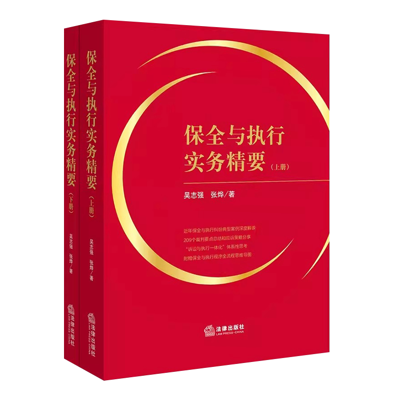 保全与执行实务精要上下册