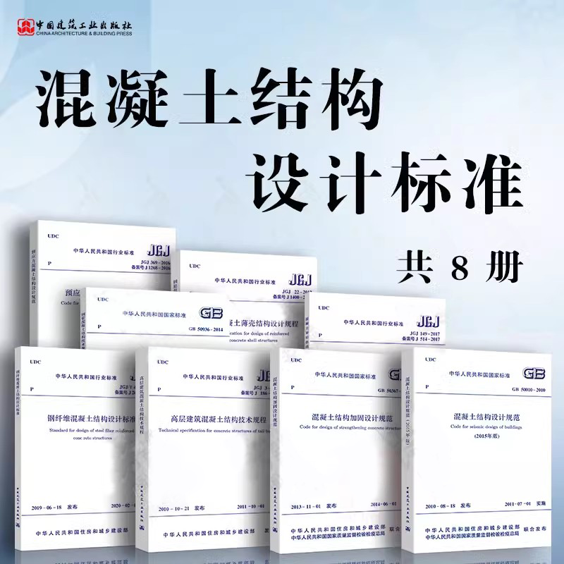正版全套8册 GB50010-2010混凝土结构设计规范 高层建筑混凝土结构加固设计规范 钢管钢筋异形柱预应力钢纤维混凝土结构技术规程书