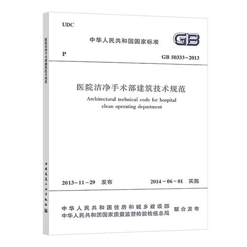 正版GB 50333-2013 医院洁净手术部建筑技术规范 中国建筑工业出版社 可供建筑设计给水排水暖通空调专业人员参考书籍