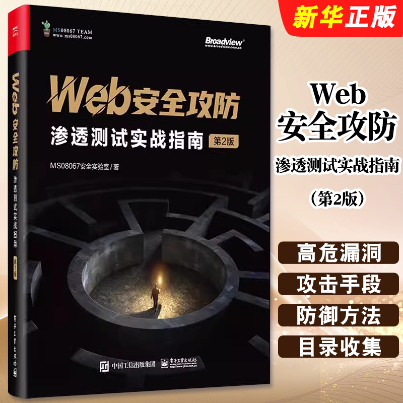 正版Web安全攻防 渗透测试实战指南 第2版 电子工业出版社 高危漏洞攻击手段防御方法 漏洞利用技术渗透测试技巧教材教程书籍