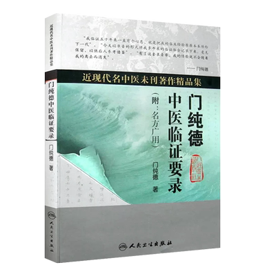 门纯德中医临证要录名方广用
