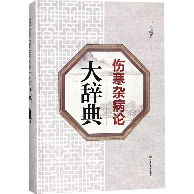 正版伤寒杂病论大辞典 中医院校师生及中西医结合临床工和者提高理论及临床诊治水平的推荐工具书 河南科学技术社 王付 文轩书籍