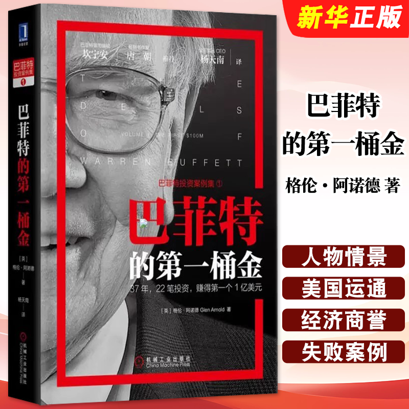 正版巴菲特的第一桶金 机械工业 巴菲特投资案例全集巴菲特投资经典案例分析投资思想金融证券投资个人理财实现财务自由沃伦教程