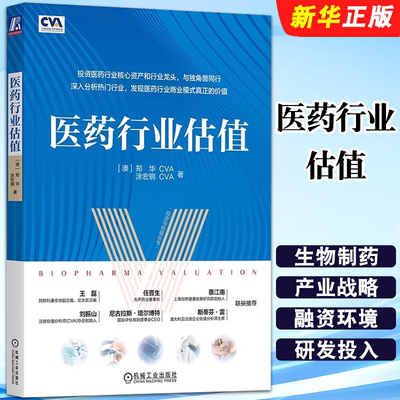 正版医药行业估值 郑华 涂宏钢 机械工业 生物制药 产业战略 监管 知识产权保护 融资环境 研发投入 产业政策价值标准估值方法教程