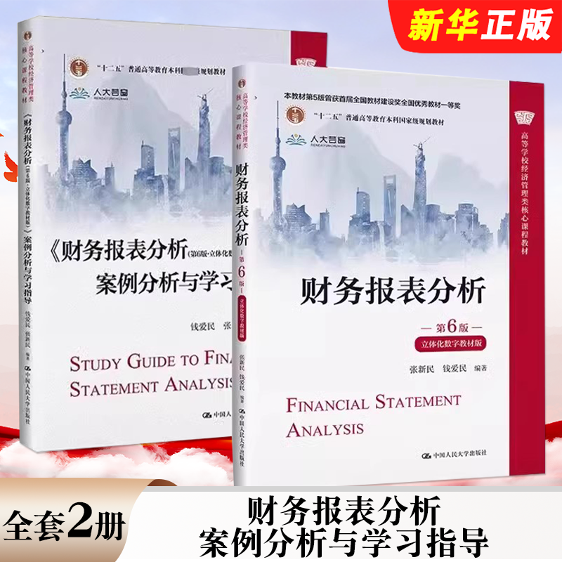 正版全套2册 财务报表分析 第六版 教材 案例分析与学习指导 人民大学出版社 张新民 立体化数字教材版经济管理类核心课程教材教程