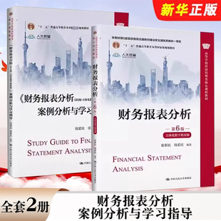 正版全套2册 财务报表分析 第六版 教材 案例分析与学习指导 人民大学出版社 张新民 立体化数字教材版经济管理类核心课程教材教程