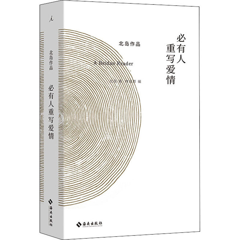 正版必有人重写爱情 著名诗人北岛的作品精选集书籍 海南出版社 北岛 著 林道群 编 文轩书籍