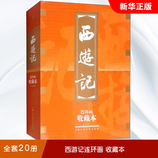 正版全套20册 西游记连环画 收藏本 上海人民美术出版社 老版怀旧四大名著小人书绘画本中国古典小说儿童故事绘本学生课外读物书