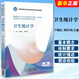 正版卫生统计学 卢晓红 周玲凤主编 中国医药科技出版社 全国高等职业院校预防医学专业规划教材教程书籍