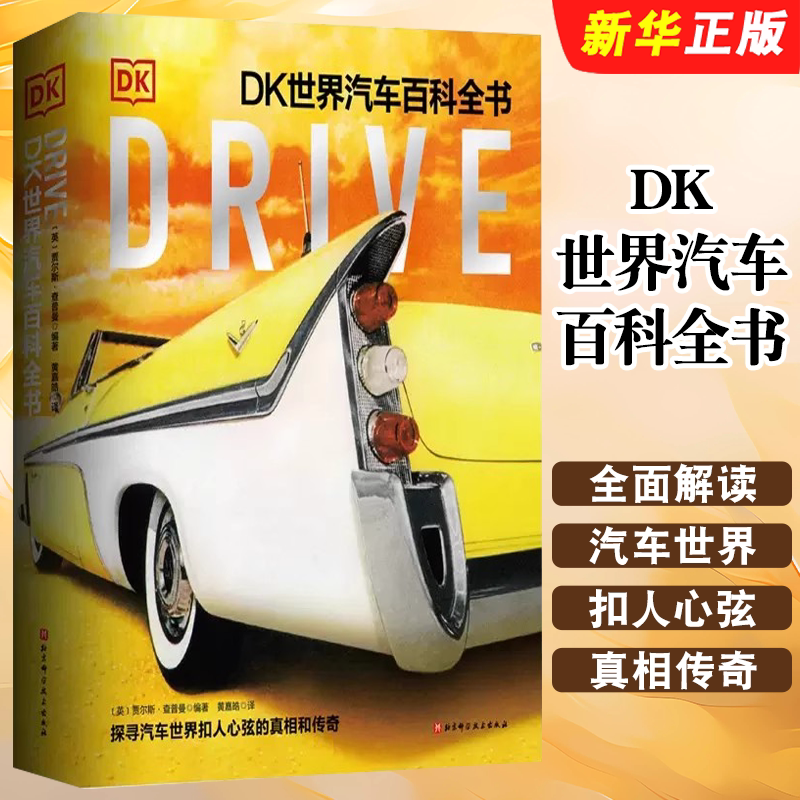 正版DK世界汽车百科全书 340个主题 826幅图片 865个知识点 北京科学技术出版社 全面解读汽车世界 探寻扣人心弦的真相和传奇书籍