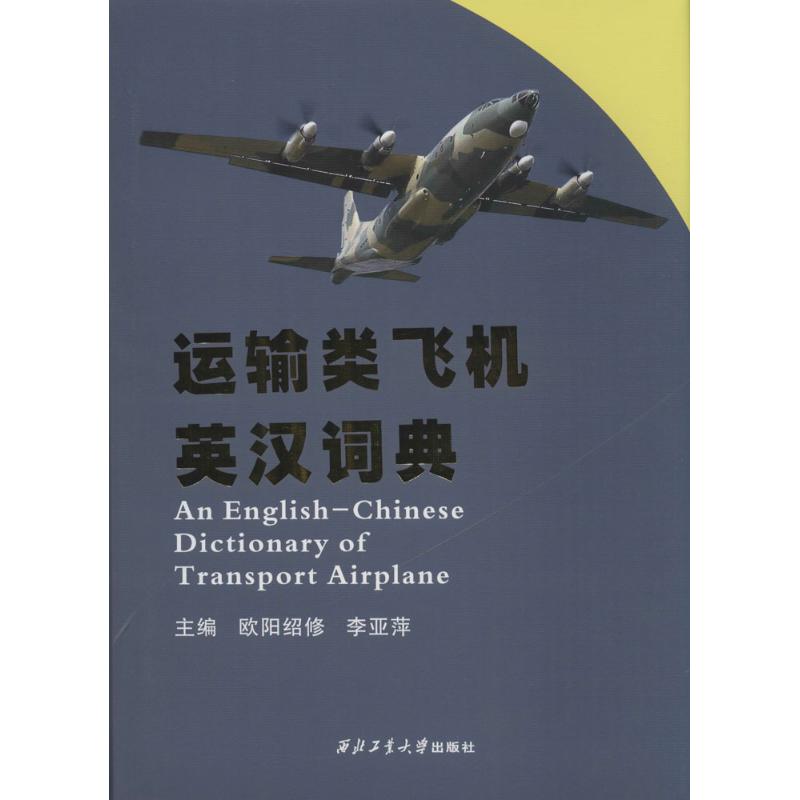 运输类飞机英汉词典 西北工业大学出版社 欧阳绍修,李亚萍 主编 文轩书籍