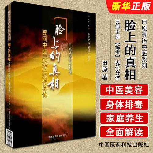 正版脸上的真相 民间中医解毒现代身体 中国医药科技出版社 田原 民间中医陈胜征面诊望诊奇术观面识祛病养生教材教程书籍
