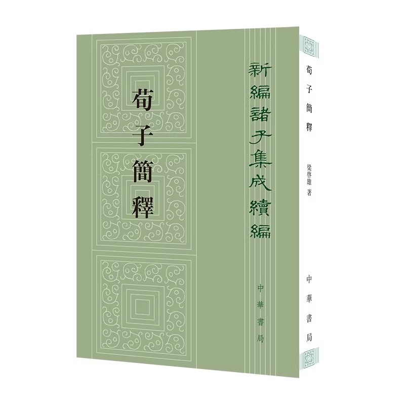正版荀子简释 新编诸子集成续编 梁启雄 著 中华书局 古籍整理书籍