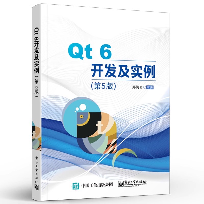 正版Qt 6开发及实例 第5版 电子工业出版社 郑阿奇 C++可视化开发软件Qt 6.0 qt6.0软件开发技术教程书籍