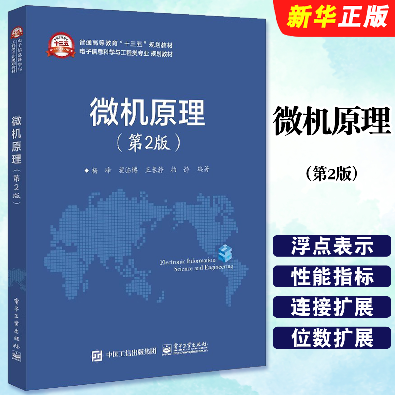 正版微机原理 第2版 杨峰 MCS-51单片机组成汇编语言指令系统中断系统书籍 MCS-51实验指导 电子工业 微机原理及应用教程书