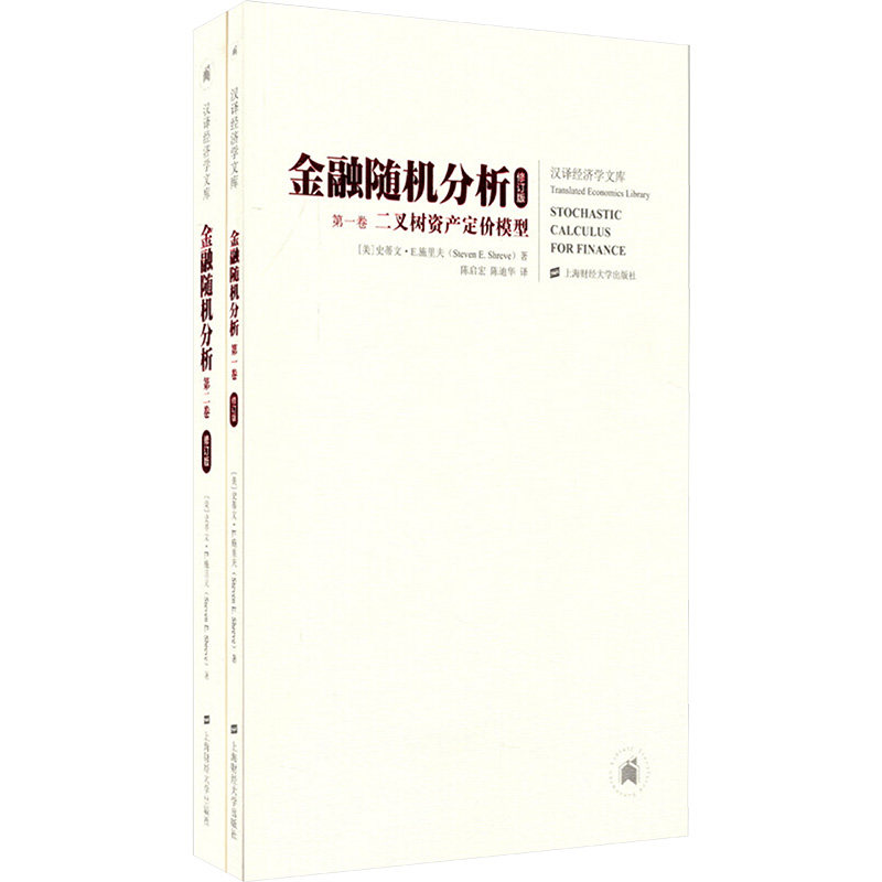 金融随机分析 修订版(1-2) 上海财经大学出版社 (美)史蒂文·E施里夫 著 文轩书籍