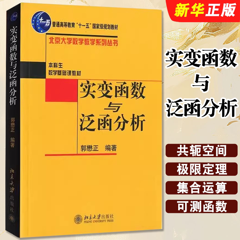 正版实变函数与泛函分析 本科生数学基础课教材 郭懋正 北京大学出版社 数学教学系列丛书 实变函数与泛涵分析课程教材教程书籍