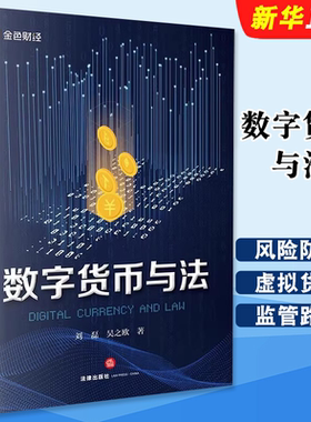 正版数字货币与法 法律出版社 刘磊 理论法学 私人数字货币监管立法 私人数字货币监管 风险防范 虚拟货币纠纷法律问题教材教程书