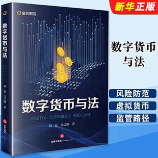正版数字货币与法 法律出版社 刘磊 理论法学 私人数字货币监管立法 私人数字货币监管 风险防范 虚拟货币纠纷法律问题教材教程书