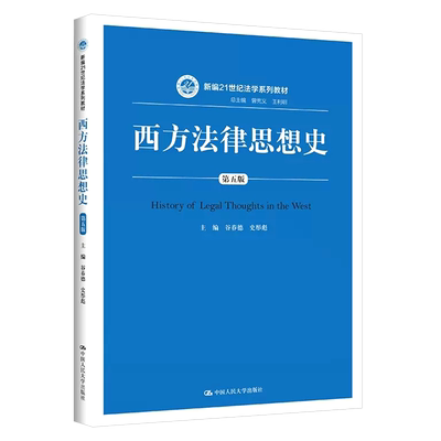 正版西方法律思想史谷春德