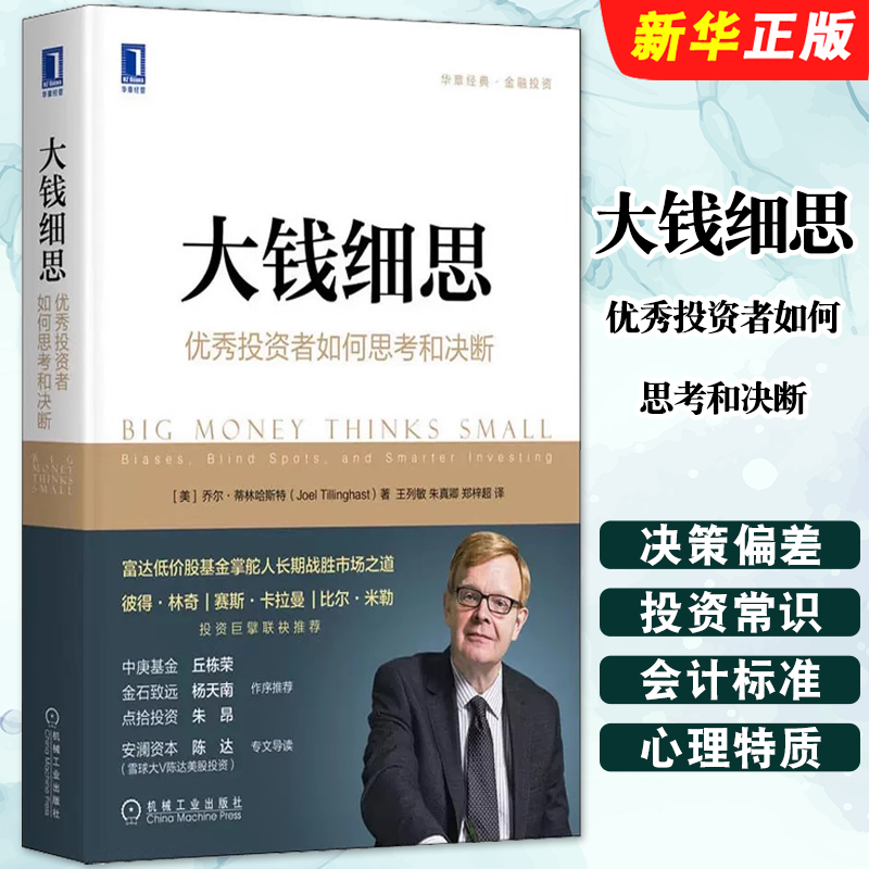 正版大钱细思 优秀投资者如何思考和决断 机械工业 富达低价股基金掌舵人长期战胜市场之道价值投资股票 金融投资炒股新手入门教程