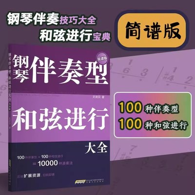 正版钢琴伴奏型和弦进行大全简谱版 安徽文艺出版社 文武贝 钢琴弹唱教程 和弦音阶速查宝典 流行钢琴即兴演奏自学教材教程书籍