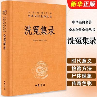 正版洗冤集录 中华经典名著全本全注全译丛书 中华书局 黄瑞亭 陈新山 法学理论社科书籍