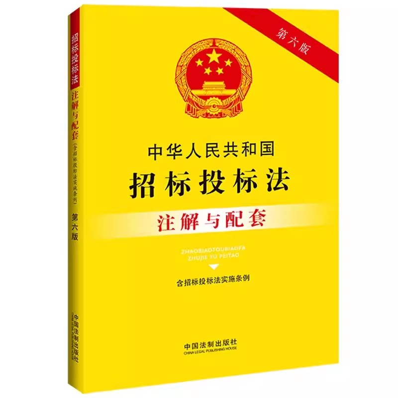 正版中华人民共和国招标投标法注解与配套第六版中国法制出版社含招标投标法实施条例教材教程书籍-封面