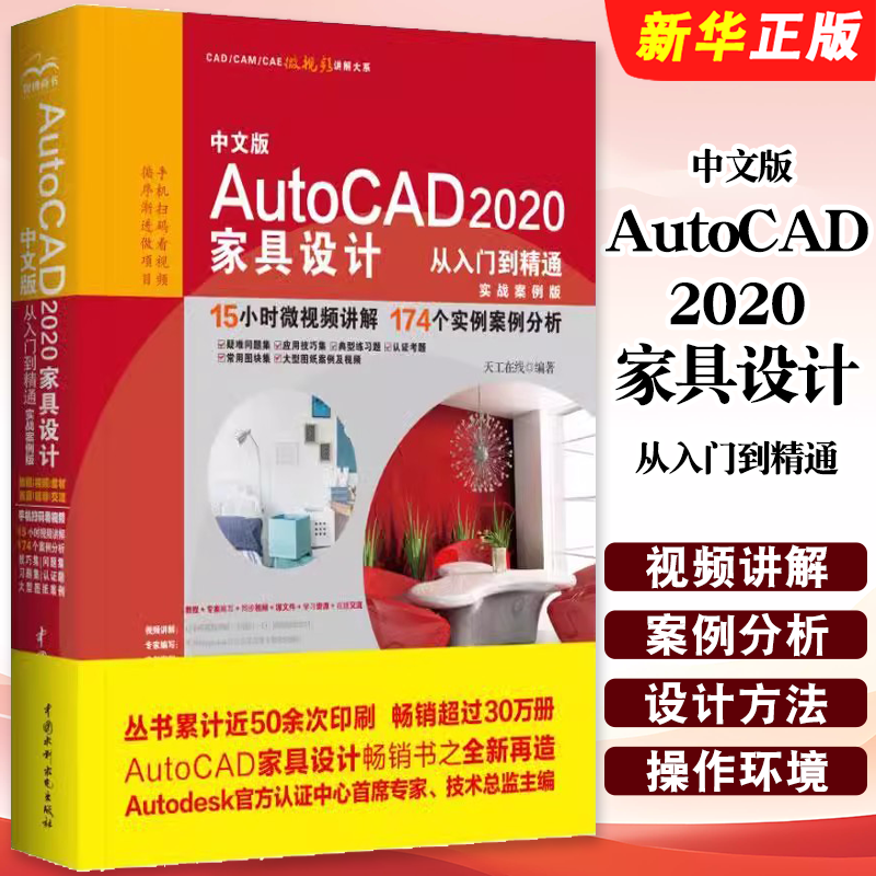 正版中文版 AutoCAD 2020 家具设计从入门到精通 CAD家具的设计方法和技巧 AutoCAD家具设计的基础教程教材书籍
