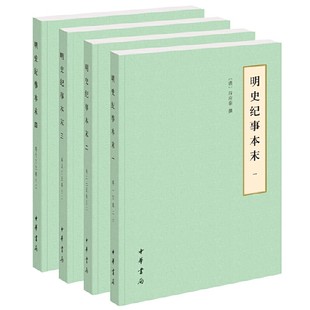 正版全套4册 明史纪事本末 简体横排 中华书局 历代纪事本末谷应泰撰明代史料明朝历史大事件明史研究书籍