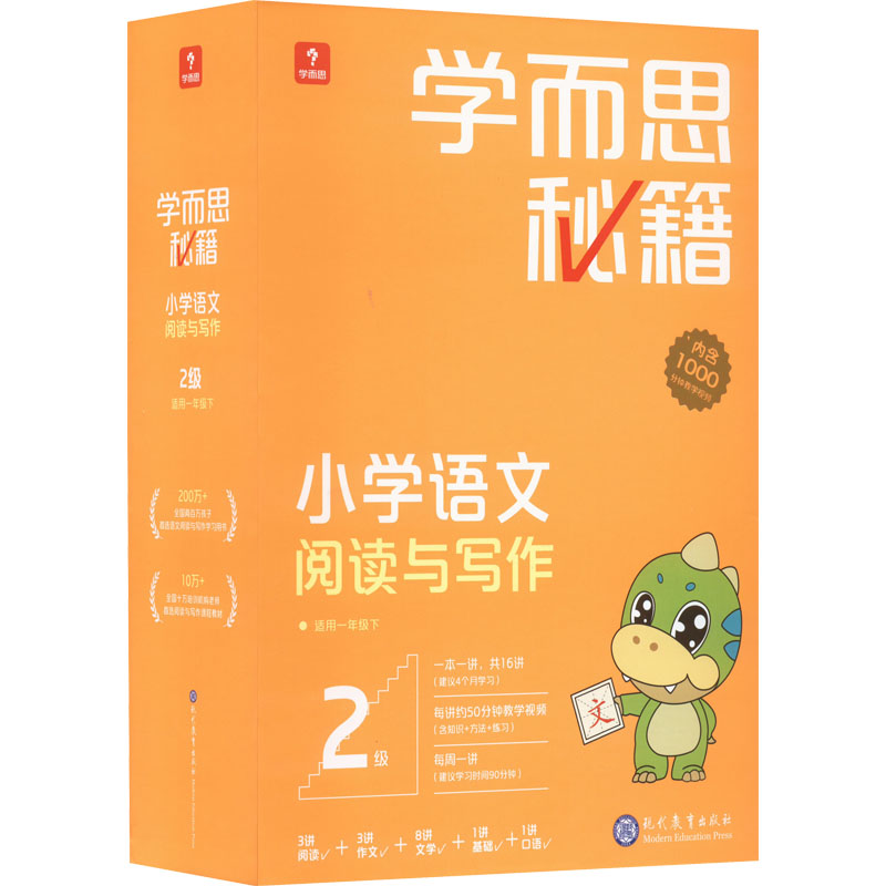 学而思秘籍 小学语文阅读与写作 2级(1-16) 现代教育出版社 学而思教研中心编写组 编 文轩书籍